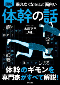 【中古】眠れなくなるほど面白い　図解　体幹の話/日本文芸社/木場克己（単行本）