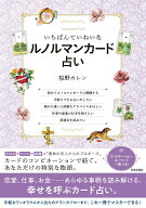 【中古】いちばんていねいなルノルマンカード占い/日本文芸社/桜野カレン（単行本）