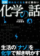 【中古】眠れなくなるほど面白い　図解　化学の話/日本文芸社/大宮信光（単行本（ソフトカバー））