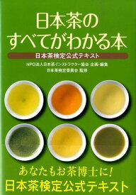 【中古】日本茶のすべてがわかる本 日本茶検定公式テキスト/日本茶インストラクタ-協会/日本茶インストラクタ-協会（単行本）