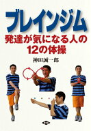 【中古】ブレインジム 発達が気になる人の12の体操/農山漁村文化協会/神田誠一郎（単行本）