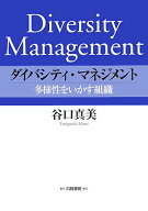 【中古】ダイバシティ・マネジメント 多様性をいかす組織/白桃書房/谷口真美（単行本）