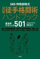 【中古】SAS・特殊部隊式図解徒手格闘術ハンドブック 護身術テクニック501/原書房/クリス・マクナブ