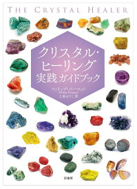 【中古】クリスタル・ヒーリング実践ガイドブック/原書房/フィリップ・パーマット（単行本）