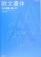 【中古】欧文書体 その背景と使い方/美術出版社/小林章（単行本）