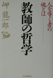 【中古】教師の哲学 人を導く者の魂とは/PHP研究所/岬竜一郎（単行本）