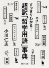 【中古】超訳「哲学用語」事典 すっきりわかる！/PHP研究所/小川仁志（文庫）