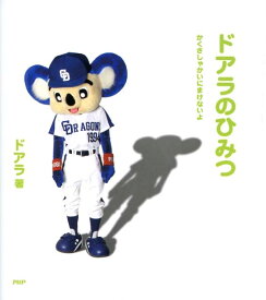 【中古】ドアラのひみつ かくさしゃかいにまけないよ/PHP研究所/ドアラ（単行本（ソフトカバー））