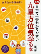 【中古】日本で一番わかりやすい九星方位気学の本 吉方位が幸運を招く 新版/PHP研究所/田口二州（単行本…