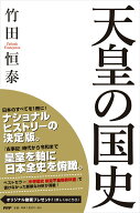 【中古】天皇の国史/PHP研究所/竹田恒泰（単行本）