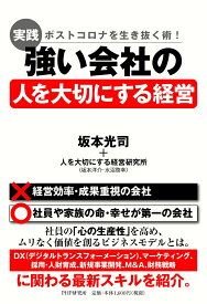 【中古】［実践］強い会社の「人を大切にする経営」 ポストコロナを生き抜く術！/PHP研究所/坂本光司（単行本（ソフトカバー））