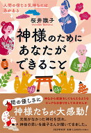 【中古】神様のためにあなたができること 人間の信じる気持ちには力がある/PHP研究所/桜井識子（単行本（…