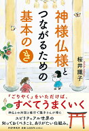 【中古】神様仏様とつながるための基本の「き」/PHP研究所/桜井識子（単行本（ソフトカバー））
