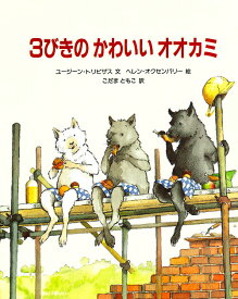 【中古】3びきのかわいいオオカミ/冨山房/ユ-ジ-ン・トリビザス（ハードカバー）