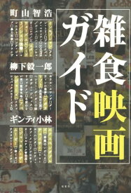 【中古】雑食映画ガイド/双葉社/町山智浩（単行本（ソフトカバー））
