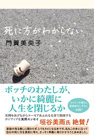 【中古】死に方がわからない/双葉社/門賀美央子（単行本（ソフトカバー））