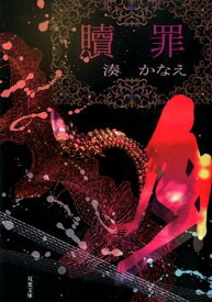 【中古】贖罪/双葉社/湊かなえ（文庫）