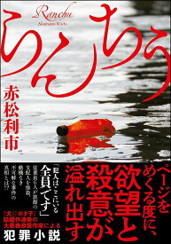 【中古】らんちう/双葉社/赤松利市（文庫）