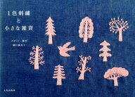 【中古】1色刺繍と小さな雑貨/文化出版局/樋口愉美子（単行本（ソフトカバー））