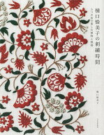 【中古】樋口愉美子の刺繍時間 5つの糸で楽しむ植物と模様/文化出版局/樋口愉美子（単行本）