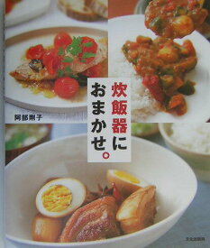 【中古】炊飯器におまかせ。/文化出版局/阿部剛子（単行本）