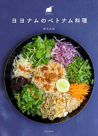 【中古】ヨヨナムのベトナム料理/文化出版局/植松良枝（単行本（ソフトカバー））