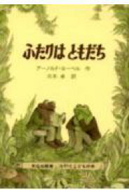 【中古】ふたりはともだち/文化出版局/ア-ノルド・ロ-ベル（ハードカバー）