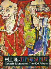 【中古】村上隆の五百羅漢図展/平凡社/村上隆（大型本）