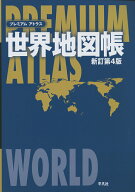 【中古】プレミアムアトラス世界地図帳 新訂第4版/平凡社/平凡社（地図）
