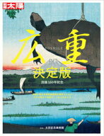 【中古】広重決定版 没後169年記念/平凡社/太田記念美術館（ムック）