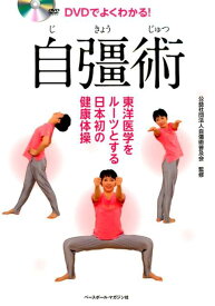 【中古】DVDでよくわかる！自彊術 東洋医学をル-ツとする日本初の健康体操/ベ-スボ-ル・マガジン社/自彊術普及会（単行本（ソフトカバー））