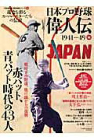 【中古】日本プロ野球偉人伝 球史を彩るス-パ-スタ-たちの伝説 vol．2（1941→49編）/ベ-スボ-ル・マガジン社（ムック）