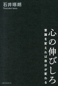【中古】心の伸びしろ 意識を変えれば自分が変わる/ベストセラ-ズ/石井琢朗（単行本（ソフトカバー））