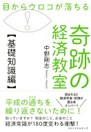 【中古】目からウロコが落ちる奇跡の経済教室【基礎知識編】/ベストセラ-ズ/中野剛志（単行本）