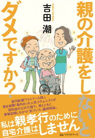【中古】親の介護をしないとダメですか？/ベストセラ-ズ/吉田潮（単行本（ソフトカバー））