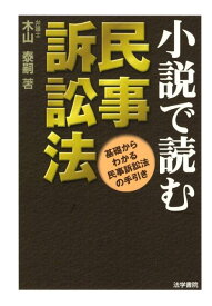 【中古】小説で読む民事訴訟法 基礎からわかる民事訴訟法の手引き/法学書院/木山泰嗣（単行本）