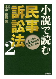 【中古】小説で読む民事訴訟法 2/法学書院/木山泰嗣（単行本）