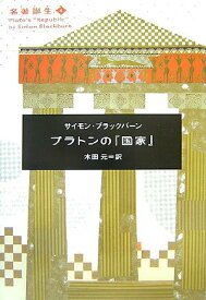 【中古】プラトンの『国家』/ポプラ社/サイモン・ブラックバ-ン（単行本）