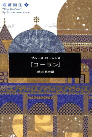 【中古】コ-ラン/ポプラ社/ブル-ス・ロ-レンス（単行本）