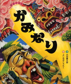 【中古】かみなり/ポプラ社/内田麟太郎（ハードカバー）