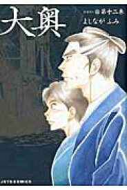 【中古】大奥 第12巻/白泉社/よしながふみ（コミック）