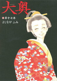 【中古】大奥 第17巻/白泉社/よしながふみ（コミック）