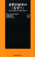 【中古】食料自給率の「なぜ？」 どうして低いといけないのか？/扶桑社/末松広行（新書）