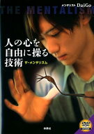 【中古】人の心を自由に操る技術 ザ・メンタリズム/扶桑社/メンタリストDaiGo（単行本）