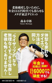 【中古】老後破産しないために、年金13万円時代でも暮らせるメタボ家計ダイエット/ニッポン放送/森永卓郎（新書）