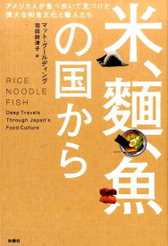 【中古】米、麺、魚の国から アメリカ人が食べ歩いて見つけた偉大な和食文化と職人/扶桑社/マット・グ-ルディング（単行本（ソフトカバー））