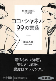 【中古】ココ・シャネル99の言葉/扶桑社/酒田真実（文庫）
