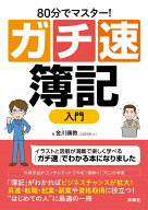 【中古】80分でマスター！ガチ速簿記入門/扶桑社/金川顕教（単行本（ソフトカバー））