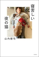 【中古】寝苦しい夜の猫/扶桑社/山内健司（単行本（ソフトカバー））