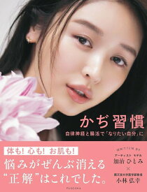 【中古】かぢ習慣 自律神経と腸活で「なりたい自分」に/扶桑社/加治ひとみ（単行本（ソフトカバー））